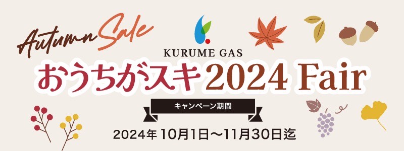 おうちがスキ2024フェア