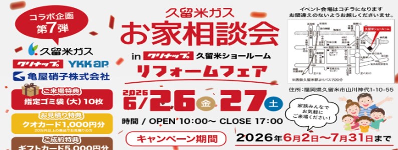 お家相談会　クリナップ
