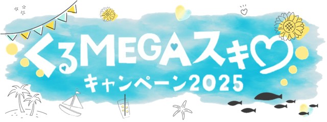 くるMEGAスキ キャンペーン2025