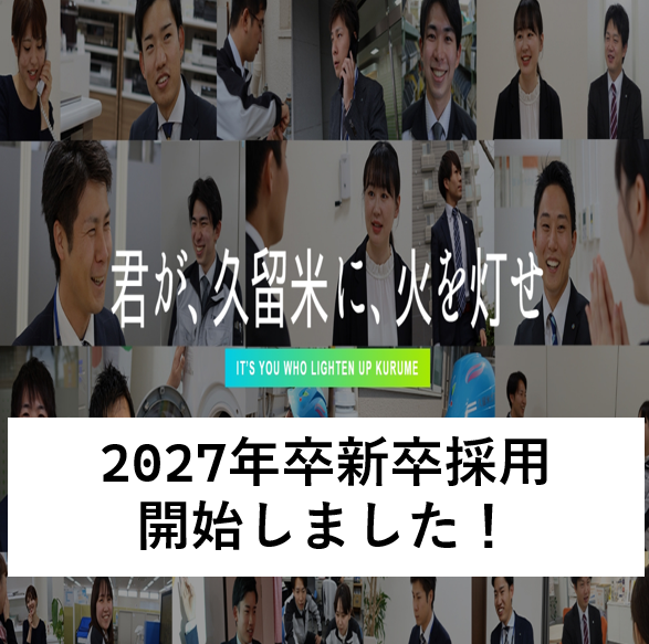 2027年卒新卒採用開始しました！