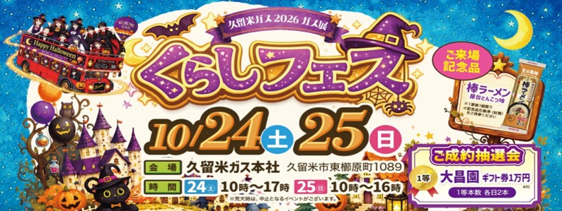 くらしフェス2026開催！！